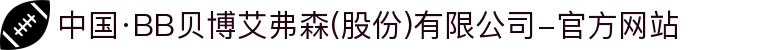 中国·BB贝博艾弗森(股份)有限公司-官方网站